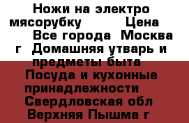 Ножи на электро мясорубку BRAUN › Цена ­ 350 - Все города, Москва г. Домашняя утварь и предметы быта » Посуда и кухонные принадлежности   . Свердловская обл.,Верхняя Пышма г.